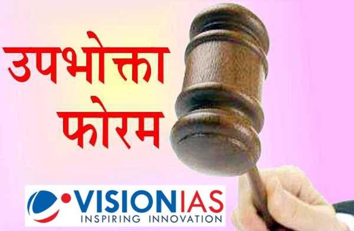 विजन आईएएस पर उपभोक्ता फोरम का बड़ा फैसला, अन्य कोचिंग के लिए सबक